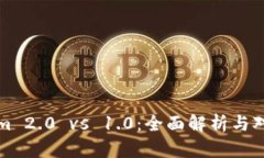Tokenim 2.0 vs 1.0：全面解析与对比分析