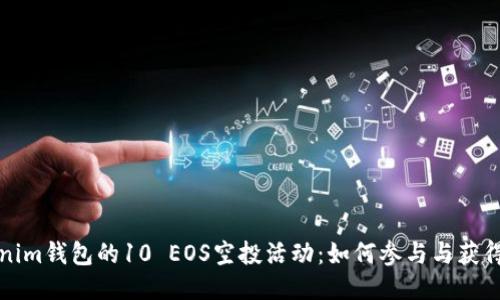 揭秘Tokenim钱包的10 EOS空投活动：如何参与与获得最大收益