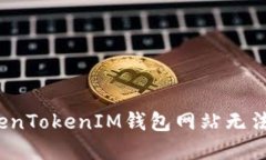 如何解决TokenTokenIM钱包网站无法访问的问题？