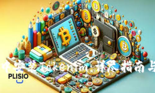 如何在iTunes中安装Tokenim：详尽指南与常见问题解答