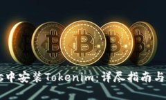 如何在iTunes中安装Tokenim：详尽指南与常见问题解