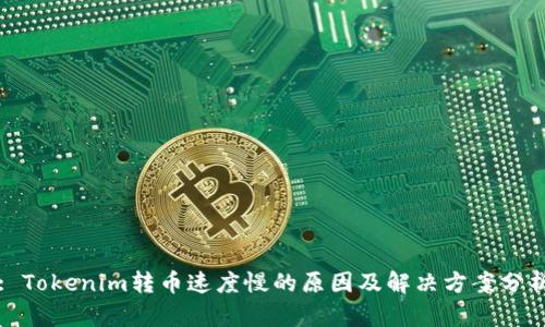 : Tokenim转币速度慢的原因及解决方案分析