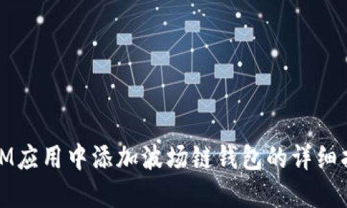 在IM应用中添加波场链钱包的详细指南