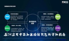 在IM应用中添加波场链钱包的详细指南