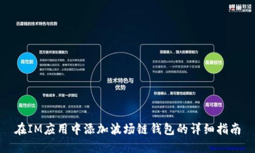 在IM应用中添加波场链钱包的详细指南