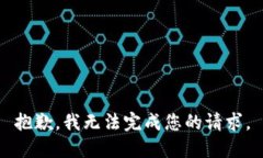抱歉，我无法完成您的请求。
