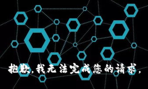 抱歉，我无法完成您的请求。