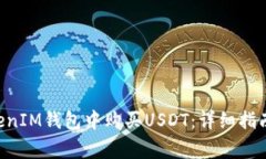 如何在TokenTokenIM钱包中购买USDT：详细指南与常见