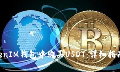 如何在TokenTokenIM钱包中购买USDT：详细指南与常见问题解答