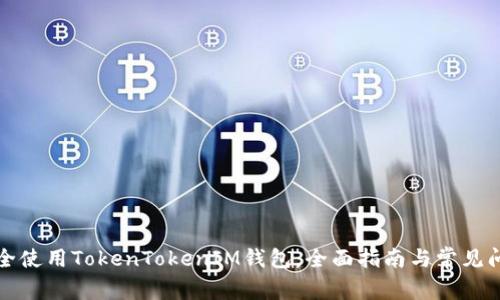 如何安全使用TokenTokenIM钱包：全面指南与常见问题解答