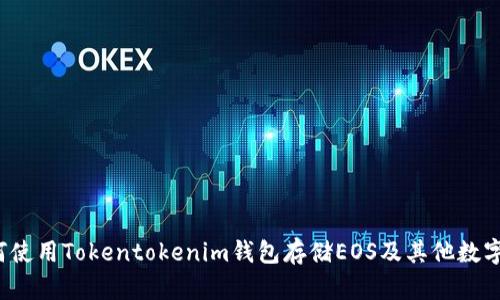  如何使用Tokentokenim钱包存储EOS及其他数字资产
