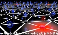 如何安全地退出Tokenim平台：完整操作指南