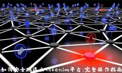 
如何安全地退出Tokenim平台：完整操作指南