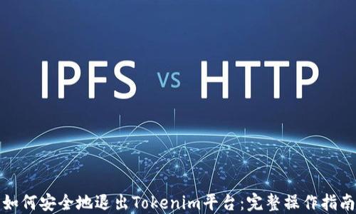 
如何安全地退出Tokenim平台：完整操作指南