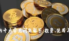 Tokenim的十大常见问题解答：投资、使用与安全指