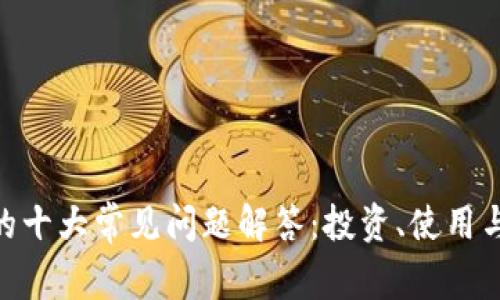 Tokenim的十大常见问题解答：投资、使用与安全指南