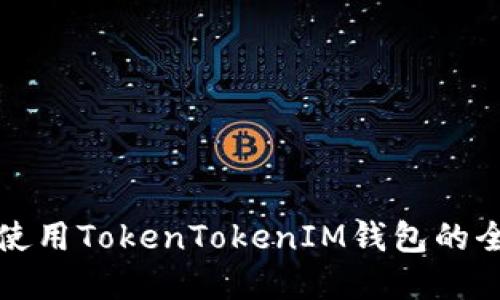 在香港使用TokenTokenIM钱包的全面指南