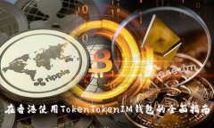 在香港使用TokenTokenIM钱包的全面指南