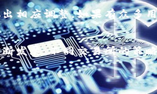   Tokenim是否支持狗狗币？ / 

 guanjianci Tokenim, 狗狗币, 数字货币交易所, 加密货币投资, 狗狗币支持 /guanjianci 

随着数字货币的不断发展，越来越多的交易平台和金融服务出现，使得用户能够更方便地进行加密货币的投资和交易。其中，Tokenim作为一家新兴的数字货币交易所，因其简单易用的界面和多样化的交易选择而逐渐受到用户的欢迎。那么，Tokenim是否支持狗狗币呢？在本文中，我们将深入探讨Tokenim对狗狗币的支持情况，包括其背后的原因、对用户的影响以及对未来数字货币交易所的启示。

Tokenim是什么？
Tokenim是一个专注于提供用户友好体验的数字货币交易所。它为用户提供了多种加密货币的交易选项，包括比特币、以太坊、USDT等。凭借其安全性、稳定性以及快速交易的特点，Tokenim吸引了大批希望进入数字货币市场的投资者。

狗狗币的背景
狗狗币（Dogecoin）最初是作为一种玩笑而创建的加密货币，但随着社区的推动，它迅速成长为一种广受欢迎的数字资产。狗狗币的特点是其强大的社区支持和低交易费用，使其在小额交易和小额打赏中得到了广泛应用。近年来，随着社交媒体的影响，狗狗币的价格也经历了大幅波动，吸引了大量投资者的注意。

Tokenim是否支持狗狗币？
根据目前的信息，Tokenim并不支持狗狗币的交易。这可能是因为Tokenim作为交易所在选择要支持的加密货币时，考虑到了市场需求、流动性以及项目的合法性等多种因素。目前，Tokenim平台上支持的主要是一些主流的数字货币，狗狗币虽然流行，但可能因为其相对较低的市场占有率和较高的波动性而未被纳入。

为什么Tokenim没有支持狗狗币？
Tokenim选择不支持狗狗币的原因可能有多方面的考虑。首先是市场需求，虽然狗狗币的社区活跃，但其作为一种“玩笑币”的形象可能使得Tokenim在考虑稳健发展的方向时，选择将重点放在更成熟的货币上。其次，加密货币市场极具波动性，Tokenim作为交易所需要承担一定的风险，因此在货币的选择上更趋谨慎。此外，Tokenim可能希望通过更严格的筛选，来确保其平台上交易的货币能够为用户带来持续的价值。

不支持狗狗币对用户的影响
对于希望在Tokenim上交易狗狗币的用户来说，Tokenim不支持狗狗币将影响他们的交易策略。用户可能需要去其他支持狗狗币的交易平台进行交易，这可能导致其操作不便。同时，由于各交易所之间的费用结构和流动性不同，用户可能会面临更高的交易费用及市场滑点。此外，Tokenim不支持狗狗币意味着用户在这里无法享受到相关的社区活动和奖励，减少了参与感和归属感。

用户如何应对Tokenim不支持狗狗币的情况
面对Tokenim不支持狗狗币的现状，用户有多种应对策略。首先，他们可以选择在支持狗狗币的其他交易所进行交易，如Binance、Coinbase等，寻找平台的优势和交易费用的合理性。其次，用户可以考虑将投资组合中狗狗币的比重做适度调整，管理风险。此外，对于依然希望在Tokenim投资的用户，他们可以关注Tokenim未来的计划，留意是否会考虑加入狗狗币的支持。

未来Tokenim是否可能支持狗狗币？
Tokenim未来是否会支持狗狗币，取决于市场和用户需求的变化。随着狗狗币的认可度逐渐提升，如果其市场表现稳健，可能会吸引Tokenim的注意。此外，Tokenim的运营团队也会随着市场动态做出相应调整。如果有众多用户反馈希望在Tokenim上能交易狗狗币，或一直持续的社区推动，将引起Tokenim的关注并可能导致其最终加入狗狗币的支持。

总结
整体来看，Tokenim目前并不支持狗狗币的交易，主要是出于市场考虑及风险管理的原因。用户可以根据自己的需求选择合适的交易平台，并意识到市场中可能出现的变化。随着数字货币市场的不断发展，不同交易所的策略也在不断调整，Tokenim将如何应对这一趋势，将影响其未来在市场中的竞争力。

用户在选择交易所时应进行全面考量，了解各个交易所的特点，选择合适的投资路径以实现自己的投资目标。