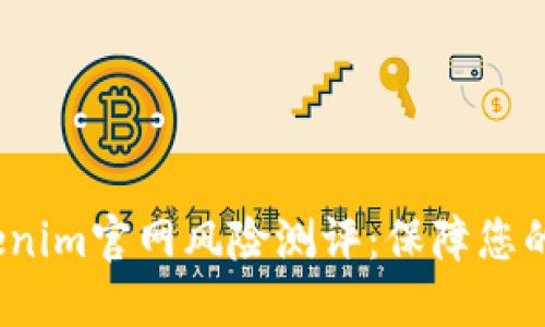  全面解读Tokenim官网风险测评：保障您的数字资产安全