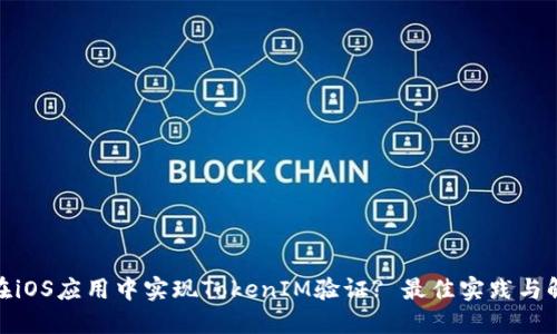 : 如何在iOS应用中实现TokenIM验证? 最佳实践与解决方案