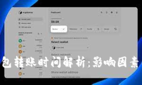Tokenim钱包转账时间解析：影响因素及最佳实践