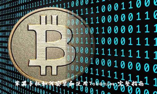 苹果手机如何安装和使用Tokenim：完整指南