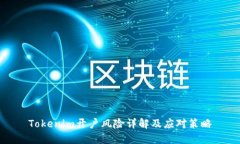 Tokenim开户风险详解及应对策略