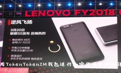 如何使用TokenTokenIM钱包进行加密货币管理的详细指南