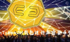 如何使用TokenTokenIM钱包进行加密货币管理的详细