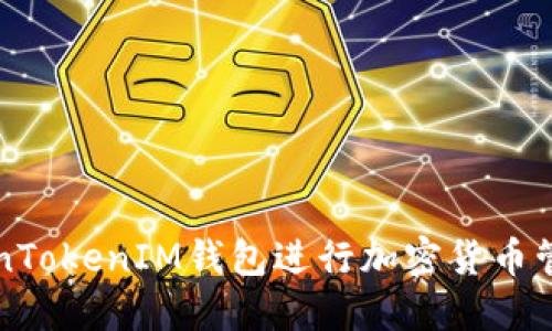 如何使用TokenTokenIM钱包进行加密货币管理的详细指南
