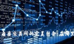  Tokenim钱包与独角兽交易所的完美结合：在哪里找
