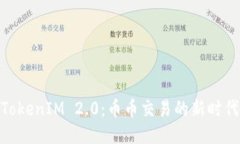 TokenIM 2.0：币币交易的新时代