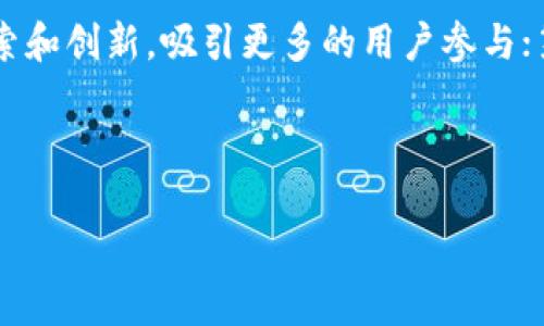 在讨论“tokenim”相关的投资问题之前，我们首先需要对其进行一些基本了解，并分析市场情况和投资风险等因素。下面是一个关于Tokenim的详细介绍。

bianotiTokenim投资分析：3880能否投？/bianoti
Tokenim, 投资, 加密货币, 风险分析, 市场趋势/guanjianci

## Tokenim概述

Tokenim是一种新兴的加密货币或数字资产，随着区块链技术的不断发展，Tokenim因其特殊的技术理念和市场应用而逐渐被投资者所关注。在进行投资决策时，了解Tokenim的基本信息非常重要，包括其技术背景、市场表现、投资潜力等。

## 当前市场状况分析

当前，全球加密货币市场处于一个非常动态的状态，既有牛市也有熊市。对于投资者来说，了解市场趋势是做出明智投资决策的关键。以Tokenim为例，需要关注其市场价格波动、交易量、乃至社交媒体热度等因素，这些都是影响其投资价值的重要标准。

此外，近期全球主要国家对加密货币的监管政策变化，例如美国、欧盟等的政策倾向，都会对Tokenim的市值产生影响。持续关注这些政策变更将有助于投资者捕捉市场机会与风险。

## 风险分析

投资加密货币的一项重要原则是清楚理解投资风险。Tokenim虽然吸引了不少投资者的目光，但其风险不可忽视。市场波动性大、技术问题、法规风险等都是投资者需要考虑的方面。

特别是Tokenim作为一种新兴资产，其市场认知度和接受度尚在逐步提升阶段，因此可能面临较大的价格波动。此外，项目团队、技术实现等计算机技术背景也会直接影响Tokenim的市场前景。投资者在投放资金之前，需要进行深入的投资研究和风险评估。

## Tokenim的投资潜力

从投资潜力来看，Tokenim作为一项新技术，具有一定的创新和应用前景。若其背后的技术能够获得市场认可，或与现有技术进行有效结合，那么Tokenim的价值可能会快速上涨。有些专家预测，未来加密资产的市值将会不断扩大，使得像Tokenim这样的项目具备更大的投资价值和机会。

## 是否适合投资3880？

回到问题本身，“3880能否投？”这一问题并没有简单的答案。投资决策需要依据个人的风险承受能力、资金情况、投资目标等多个因素。在考虑是否投资3880的Tokenim之前，建议投资者做出仔细分析，确保做出理智和明智的投资决定。

## 问题与详细解答

在这个过程中，一些相关的问题可能会浮现出来，下面我们将逐个分析这些问题。

### 1. Tokenim的技术基础是什么？

Tokenim的技术基础涉及到区块链技术，智能合约，以及加密算法等。作为一个新兴的数字资产平台，Tokenim旨在提供更为安全和高效的交易方式。在设计理念上，Tokenim试图解决传统金融体系中的一些痛点，包括交易费用高、透明度不足、效率低下等。

此外，Tokenim还可能采用了一些创新的共识机制，这些机制通常旨在提高网络安全性和可扩展性，以便支持更高的交易吞吐量和更低的延迟。在技术层面，了解其背后的算法和数据结构，有助于蓄积更深刻的投资判断。

### 2. 如何评价Tokenim的市场表现？

Tokenim的市场表现可以从多个维度进行分析。首先，市场的价格走势，尤其是波动幅度，是衡量其性能的一个重要指标。其次，Tokenim的交易量、市场深度，以及跟其他主流数字货币的相对表现，都是评估其市场情况的重要方面。

另外，可以通过追踪Tokenim在社交媒体和论坛上的热度来了解其市场关注度。例如，分析讨论Tokenim趋势的帖子数量、参与者的互动情况等，可以帮助投资者预测市场情绪，进一步作出投资决策。

### 3. 投资Tokenim需要关注哪些风险？

投资Tokenim的风险主要包括市场风险、技术风险、法规风险等。市场风险来自于价格波动，投资者可能在短时间内遭受亏损；而技术风险涉及网络攻击、系统漏洞等，可能导致资产丢失；法规风险则是受到政府政策影响，可能导致Tokenim的合法性受到挑战。

因此，在投资前，投资者需做好风险评估，分散投资，谨慎选择投入金额。同时，需要保持信息的更新与敏感度，及时关注行业动态，以应对潜在风险。

### 4. Tokenim未来的发展前景如何？

Tokenim的未来前景取决于多个因素，包括市场需求、技术进步、竞争状况等。若Tokenim能有效实现其技术场景应用，满足市场需求，那么其未来将非常可观。同时，随着更多用户和企业参与，以及相应的技术进步，Tokenim的价值有可能进一步提升。

另一方面，竞争也是不可忽视的因素，若当下市场上出现更先进或更具优势的项目，Tokenim可能面临被淘汰的风险。因此，投资者需要密切关注行业的发展动态，分析未来竞争对Tokenim的影响。

### 5. 如何判断是否合理投资Tokenim？

投资Tokenim的合理性，需从个人的投资目标、风险承受能力、市场情绪等多个角度进行综合评估。首先，明确自己的投资目标，是短期炒作还是长期持有；其次，评估自己能承受的风险水平，以及投资的资金规划等。同时，密切关注市场情绪和发掘相关资讯，帮助进行趋势预判。

投资者还可以借助各类分析工具，分析Tokenim的历史数据、市场走势，用定量方法去判断其投资前景，增强判断的科学性。

### 6. 未来加密货币投资的趋势为何？

未来加密货币投资的趋势可能会呈现出以下几个特点: 第一，加密资产正日益被传统金融市场接受，而更多机构投资者的加入将使市场更加成熟；第二，区块链技术的发展，将带来对新应用场景的探索和创新，吸引更多的用户参与；第三，随着监管政策的完善，加密货币市场可能形成更加规范和透明的交易环境，从而提高市场的整体信任度；第四，人们对去中心化金融(DeFi)及其他新兴领域的日益关注，使得投资领域更加多样化。

总之，未来加密货币的投资仍然孕育着巨大机遇，同时也伴随着不小的风险，投资者需根据自身情况进行准确分析，科学投资。

通过深入分析Tokenim的各个维度，相信大家会对是否投资3880有更清晰的理解。最终，投资决策应根据个人情况而定。