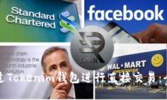 如何通过Tokenim钱包进行直接交易：全面指南