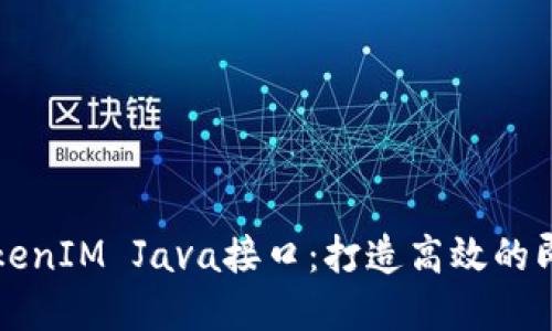 深入探讨TokenIM Java接口：打造高效的即时通讯系统