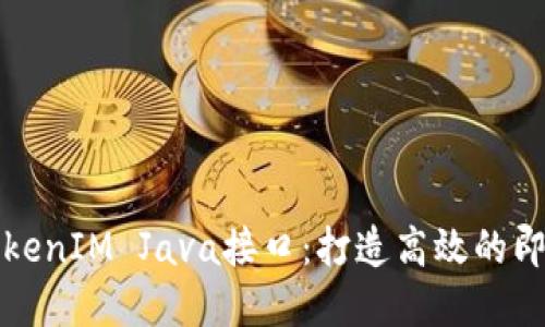 深入探讨TokenIM Java接口：打造高效的即时通讯系统