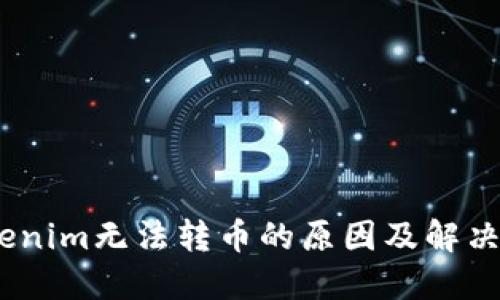 :Tokenim无法转币的原因及解决方案