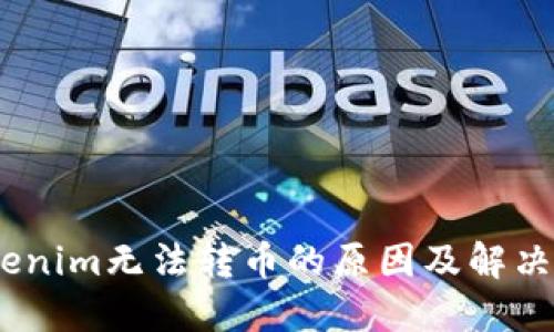 :Tokenim无法转币的原因及解决方案