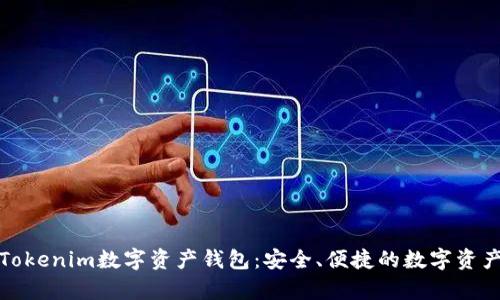 全面解析Tokenim数字资产钱包：安全、便捷的数字资产管理工具