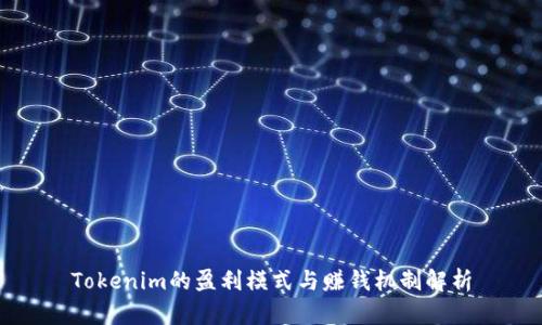 Tokenim的盈利模式与赚钱机制解析