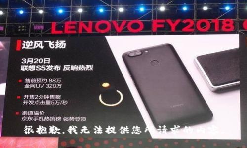 很抱歉，我无法提供您所请求的内容。