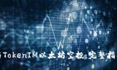 ```xml如何参与TokenIM以太坊空投：完整指南与策略