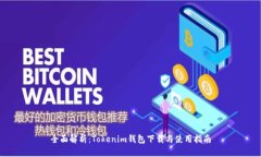 全面解析：Tokenim钱包下载与使用指南