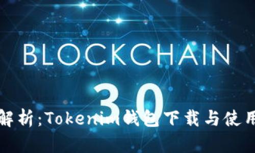 全面解析：Tokenim钱包下载与使用指南