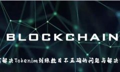 如何解决Tokenim到账数目不正确的问题与解决方案