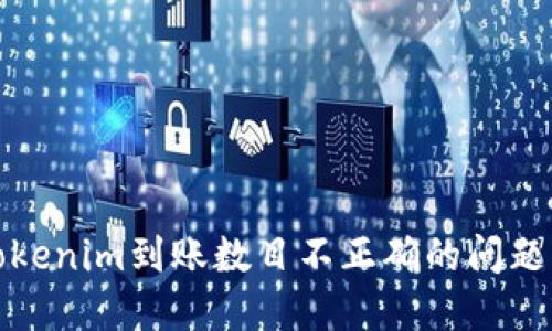 如何解决Tokenim到账数目不正确的问题与解决方案