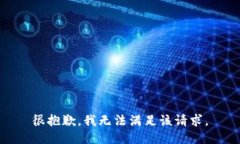 很抱歉，我无法满足该请求。