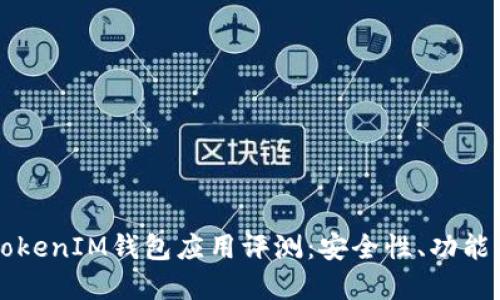 2024年TokenTokenIM钱包应用评测：安全性、功能与市场趋势预测