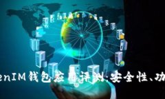 2024年TokenTokenIM钱包应用评测：安全性、功能与市